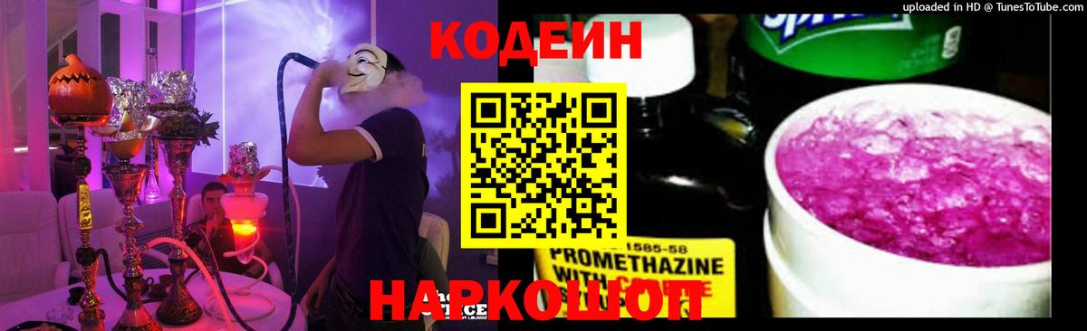 Кодеин напиток Lean (лин) Ржев